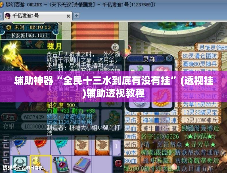 辅助神器“全民十三水到底有没有挂	”(透视挂)辅助透视教程
