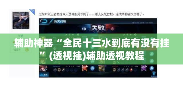 辅助神器“全民十三水到底有没有挂”(透视挂)辅助透视教程