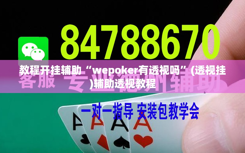 教程开挂辅助“wepoker有透视吗	”(透视挂)辅助透视教程