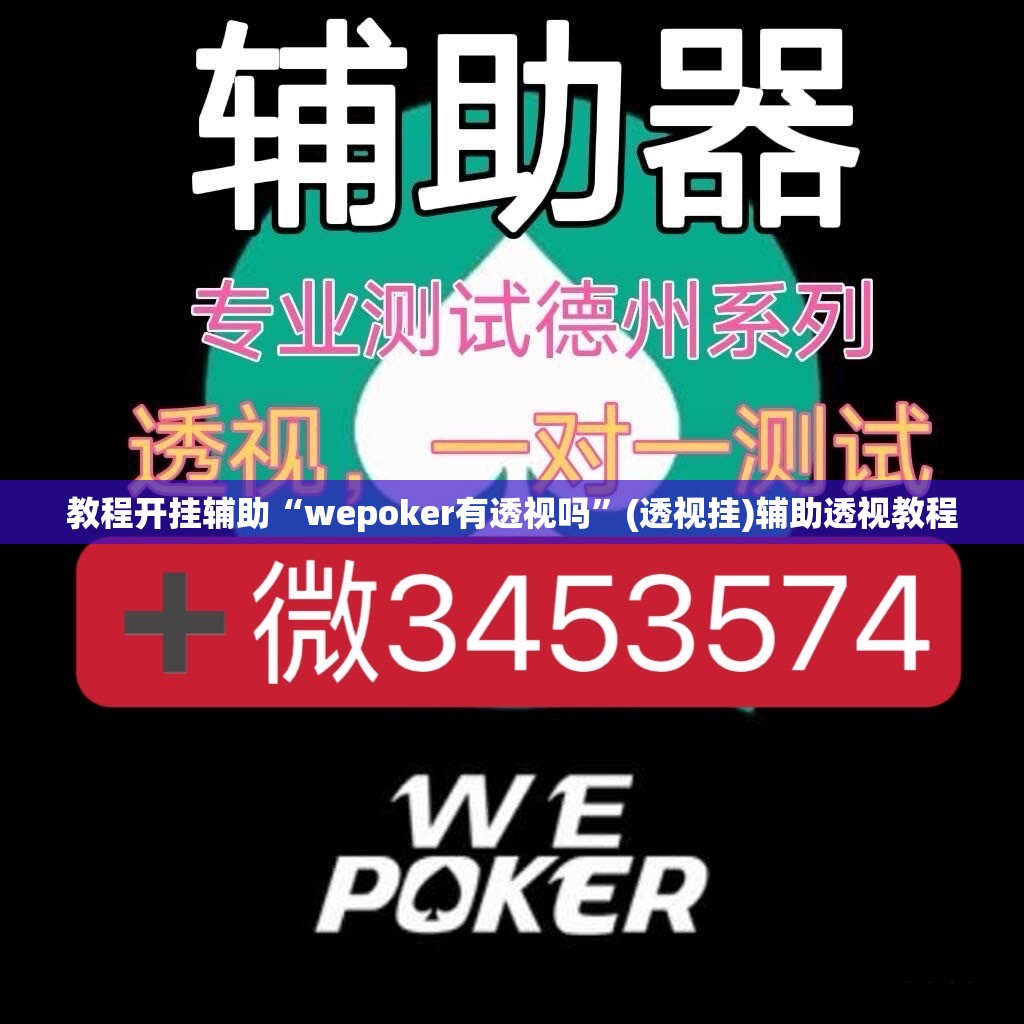 教程开挂辅助“wepoker有透视吗	”(透视挂)辅助透视教程