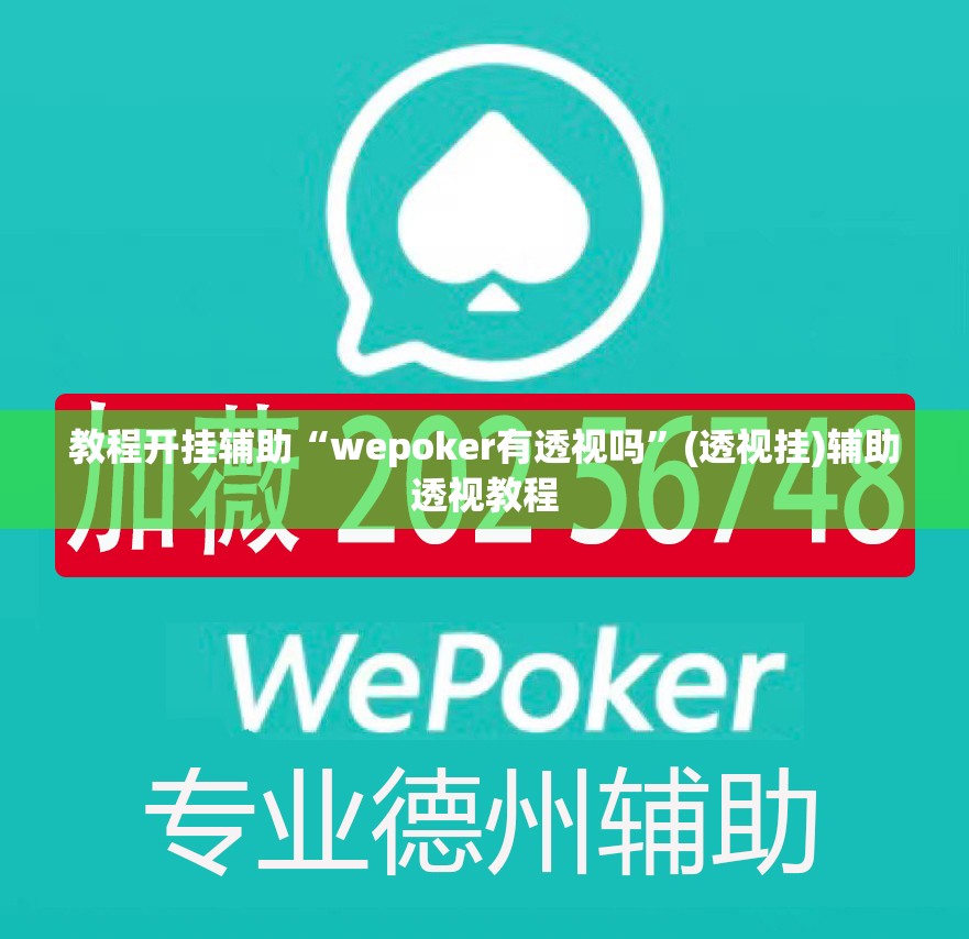 教程开挂辅助“wepoker有透视吗”(透视挂)辅助透视教程
