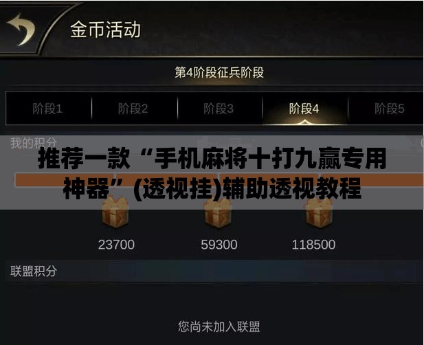 推荐一款“手机麻将十打九赢专用神器	”(透视挂)辅助透视教程