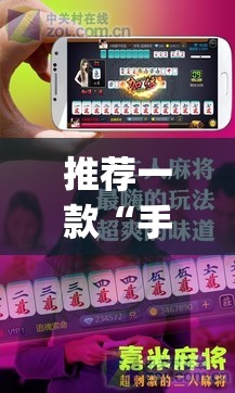 推荐一款“手机麻将十打九赢专用神器	”(透视挂)辅助透视教程