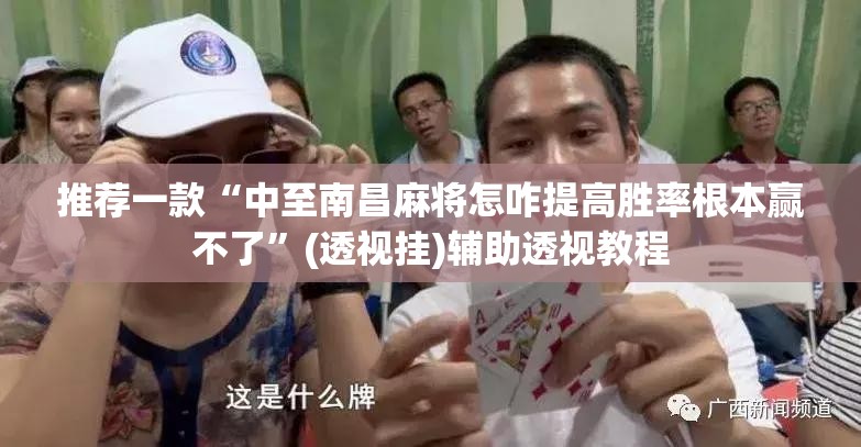 推荐一款“中至南昌麻将怎咋提高胜率根本赢不了”(透视挂)辅助透视教程