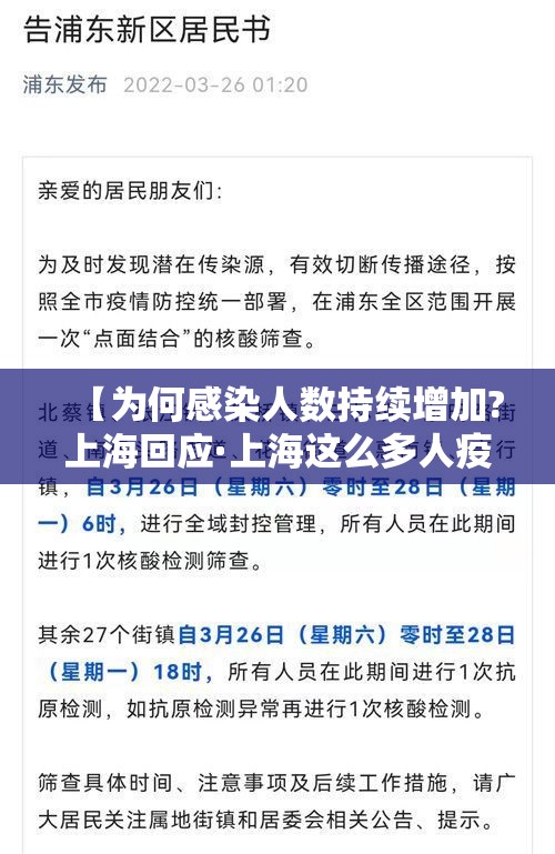 【为何感染人数持续增加?上海回应·上海这么多人疫情病】