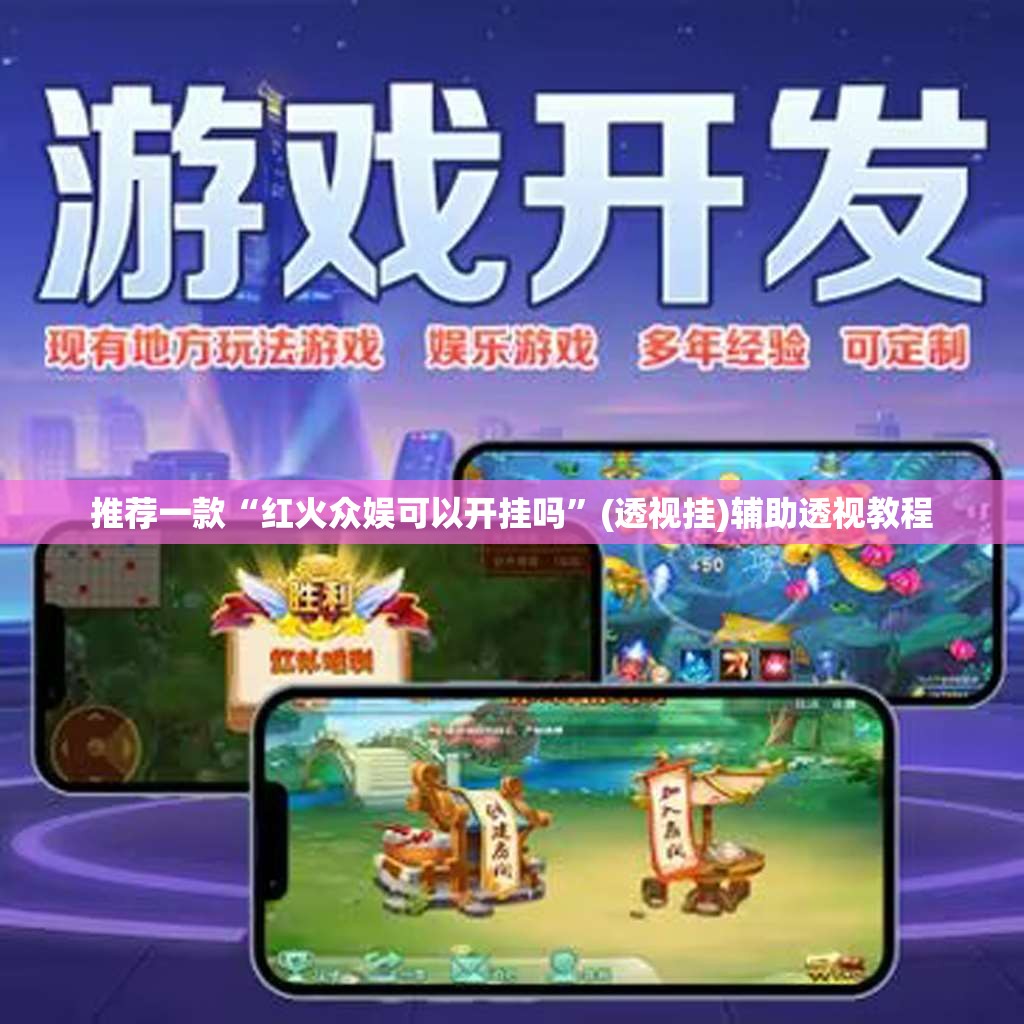 推荐一款“红火众娱可以开挂吗”(透视挂)辅助透视教程