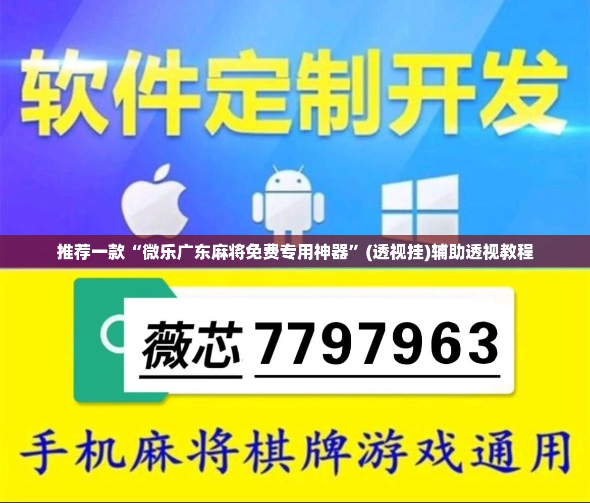 推荐一款“微乐广东麻将免费专用神器	”(透视挂)辅助透视教程