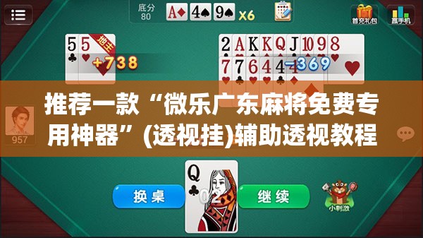 推荐一款“微乐广东麻将免费专用神器”(透视挂)辅助透视教程