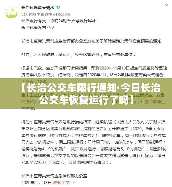 【长治公交车限行通知·今日长治公交车恢复运行了吗】