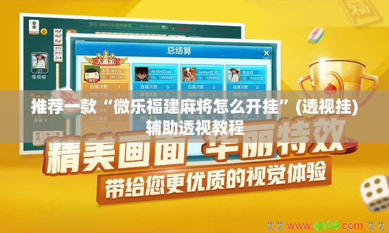 推荐一款“微乐福建麻将怎么开挂	”(透视挂)辅助透视教程