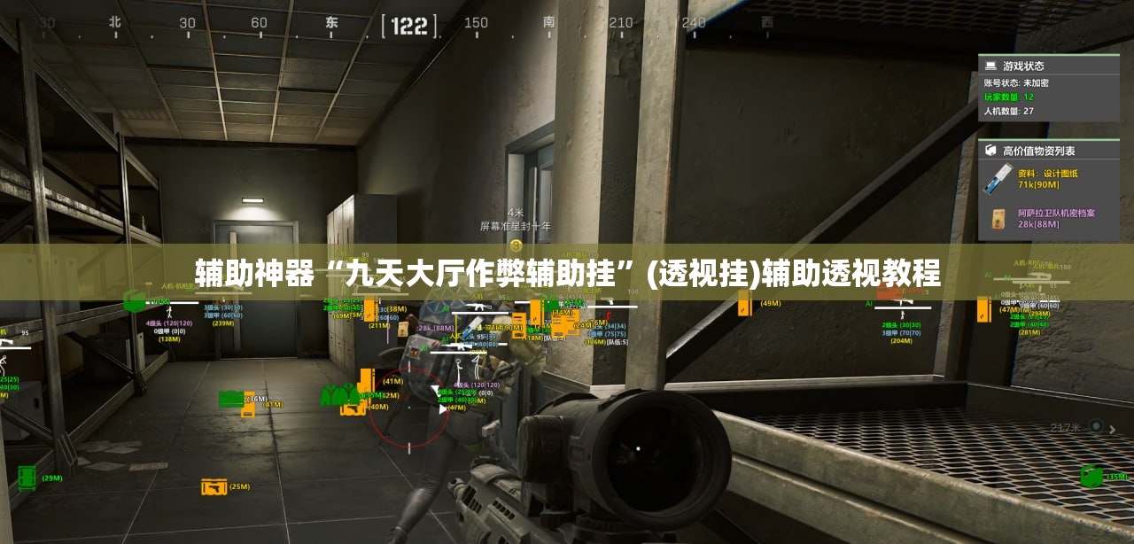 辅助神器“九天大厅作弊辅助挂	”(透视挂)辅助透视教程