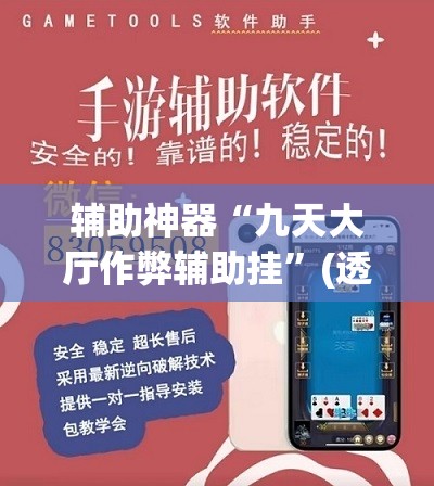 辅助神器“九天大厅作弊辅助挂”(透视挂)辅助透视教程