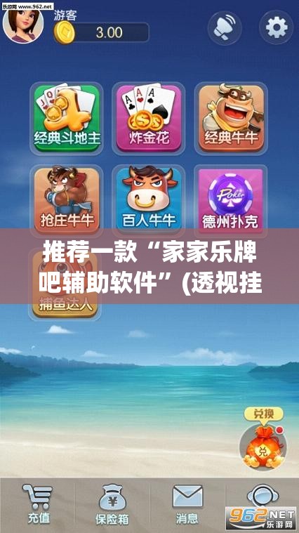 推荐一款“家家乐牌吧辅助软件”(透视挂)辅助透视教程