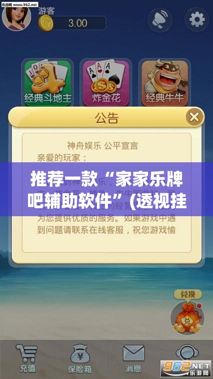 推荐一款“家家乐牌吧辅助软件	”(透视挂)辅助透视教程