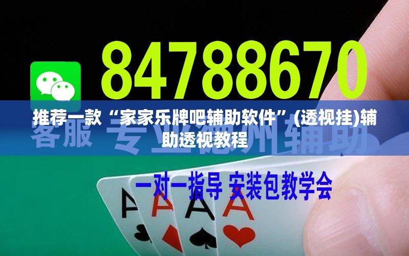 推荐一款“家家乐牌吧辅助软件”(透视挂)辅助透视教程