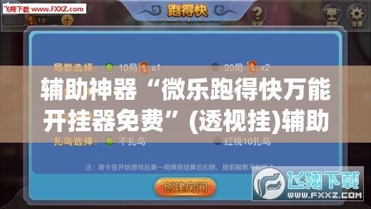 辅助神器“微乐跑得快万能开挂器免费”(透视挂)辅助透视教程
