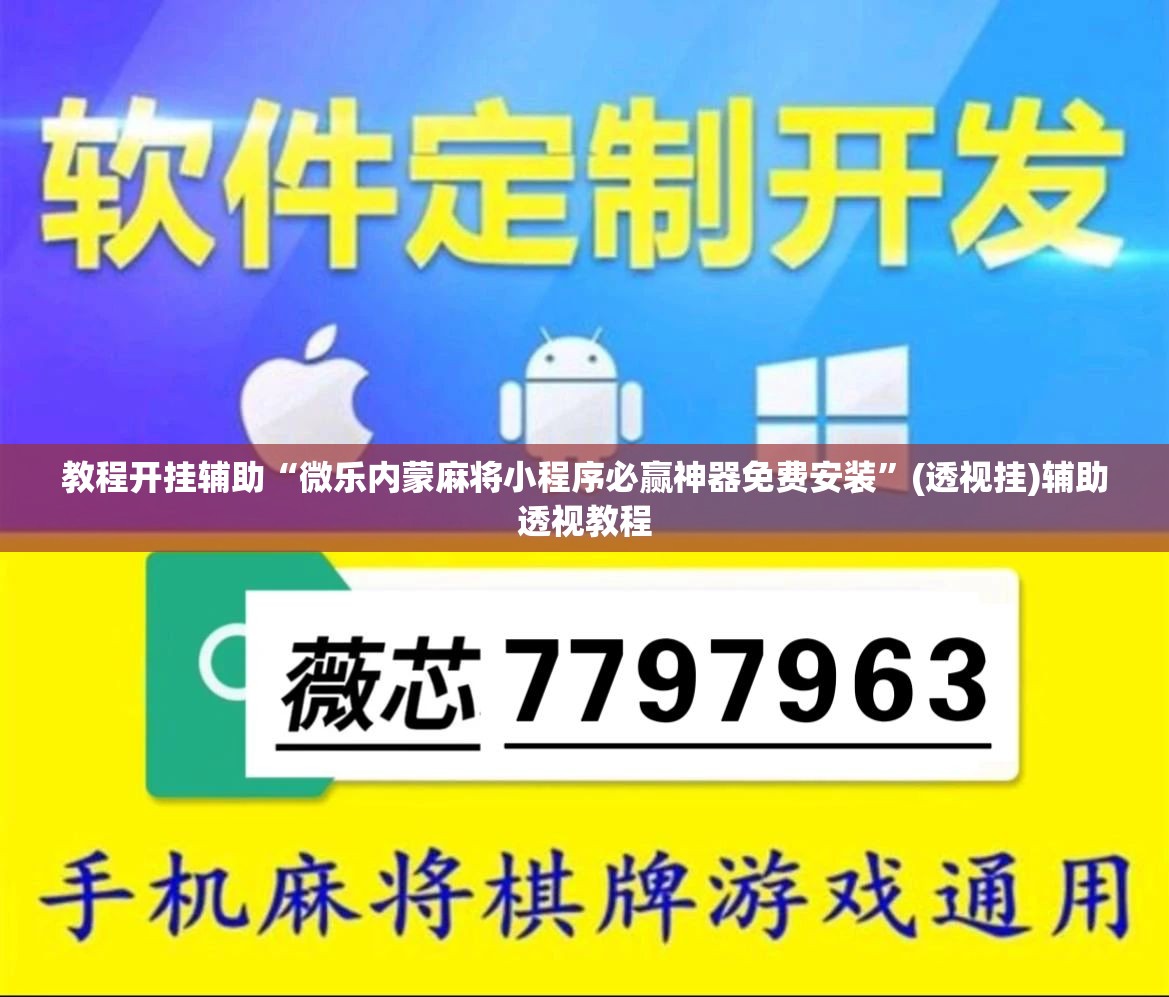 教程开挂辅助“微乐内蒙麻将小程序必赢神器免费安装”(透视挂)辅助透视教程