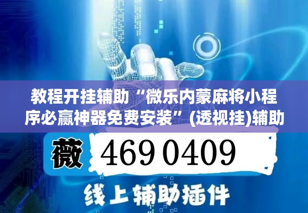 教程开挂辅助“微乐内蒙麻将小程序必赢神器免费安装	”(透视挂)辅助透视教程