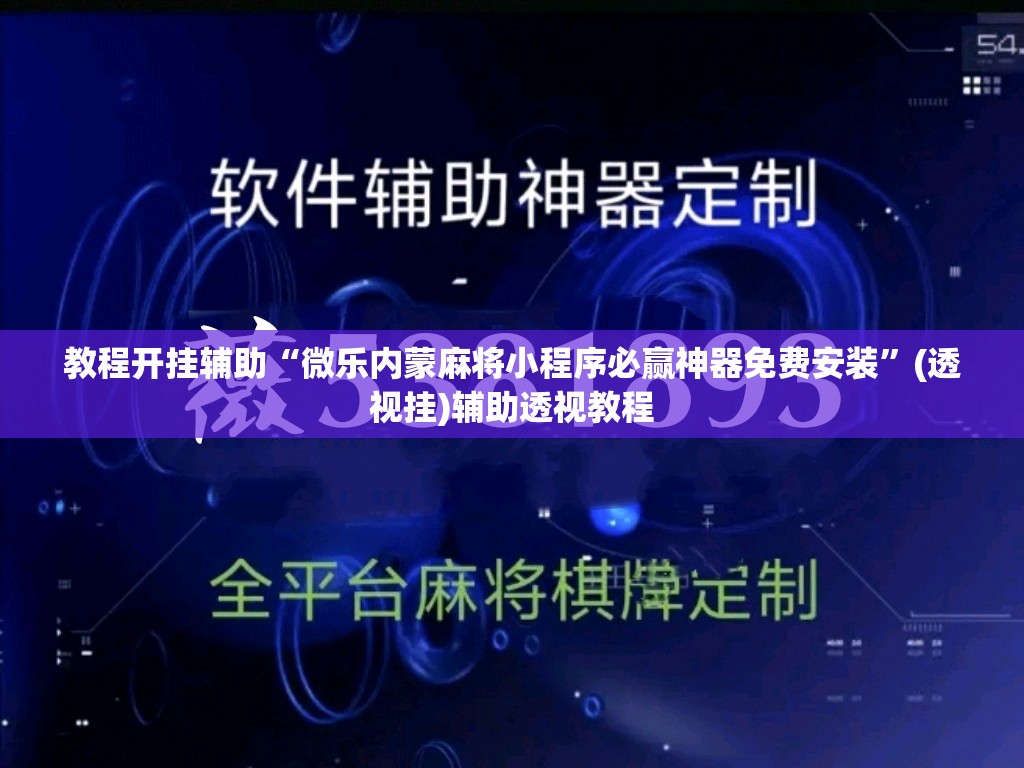 教程开挂辅助“微乐内蒙麻将小程序必赢神器免费安装”(透视挂)辅助透视教程