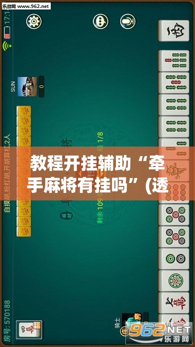 教程开挂辅助“牵手麻将有挂吗”(透视挂)辅助透视教程