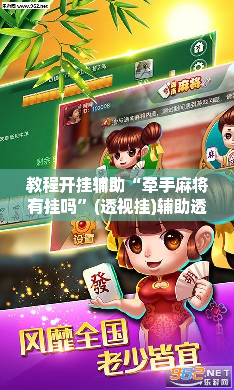 教程开挂辅助“牵手麻将有挂吗	”(透视挂)辅助透视教程