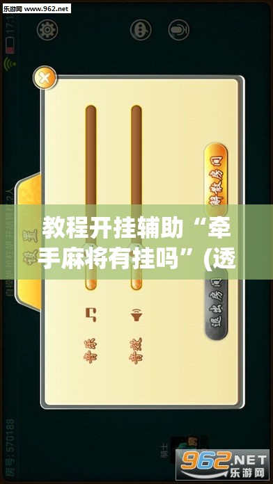 教程开挂辅助“牵手麻将有挂吗”(透视挂)辅助透视教程