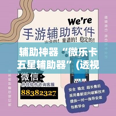 辅助神器“微乐卡五星辅助器”(透视挂)辅助透视教程