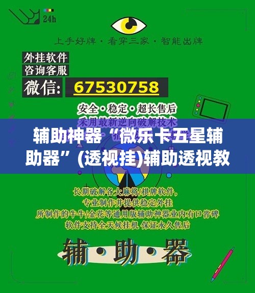 辅助神器“微乐卡五星辅助器	”(透视挂)辅助透视教程
