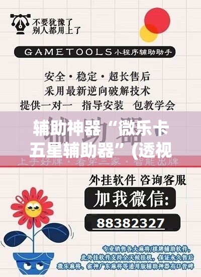 辅助神器“微乐卡五星辅助器”(透视挂)辅助透视教程
