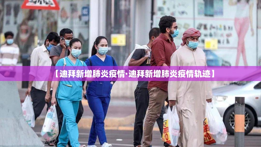 【迪拜新增肺炎疫情·迪拜新增肺炎疫情轨迹】