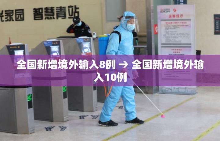 全国新增境外输入8例 → 全国新增境外输入10例