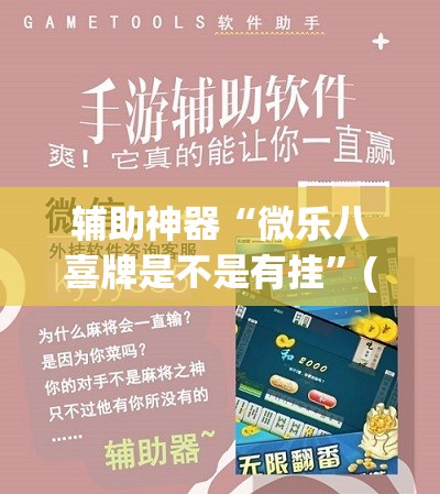 辅助神器“微乐八喜牌是不是有挂	”(透视挂)辅助透视教程