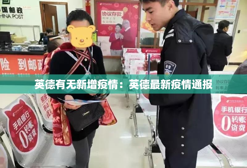 英德有无新增疫情：英德最新疫情通报
