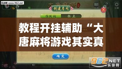 教程开挂辅助“大唐麻将游戏其实真有透视挂	”(透视挂)辅助透视教程