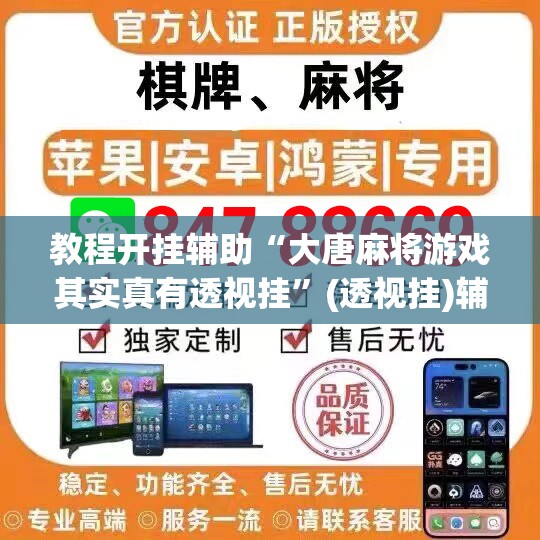 教程开挂辅助“大唐麻将游戏其实真有透视挂”(透视挂)辅助透视教程