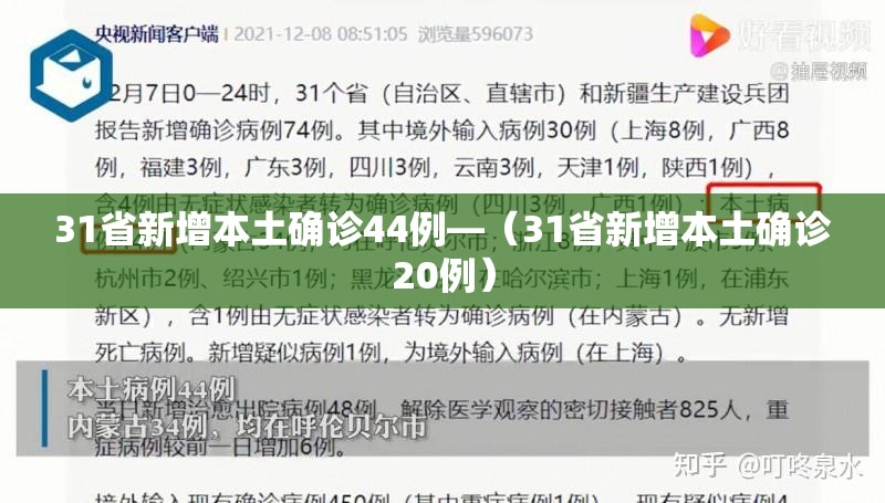 31省新增本土确诊44例—（31省新增本土确诊20例）