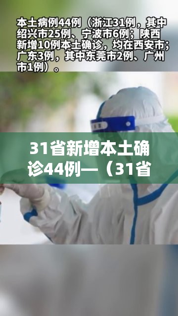 31省新增本土确诊44例—（31省新增本土确诊20例）