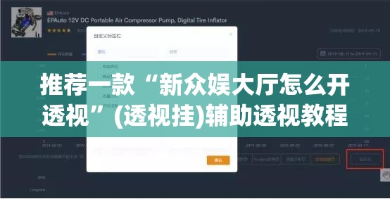 推荐一款“新众娱大厅怎么开透视	”(透视挂)辅助透视教程