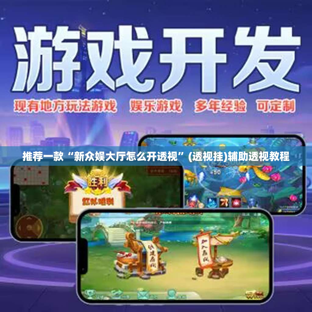 推荐一款“新众娱大厅怎么开透视”(透视挂)辅助透视教程