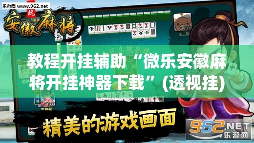 教程开挂辅助“微乐安徽麻将开挂神器下载”(透视挂)辅助透视教程