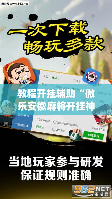 教程开挂辅助“微乐安徽麻将开挂神器下载	”(透视挂)辅助透视教程