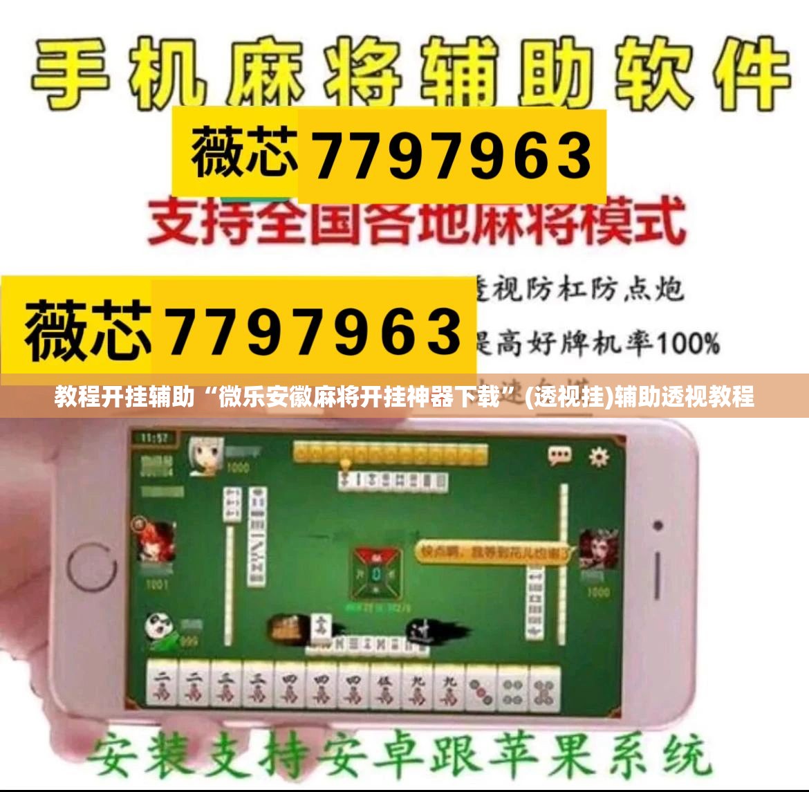教程开挂辅助“微乐安徽麻将开挂神器下载	”(透视挂)辅助透视教程