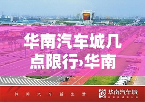 华南汽车城几点限行›华南汽车城几点限行的