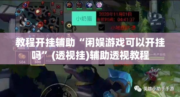 教程开挂辅助“吉祥棋牌刨幺有没有挂”(透视挂)辅助透视教程