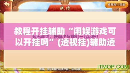 辅助神器“微乐龙江麻将开挂神器下载	”(透视挂)辅助透视教程
