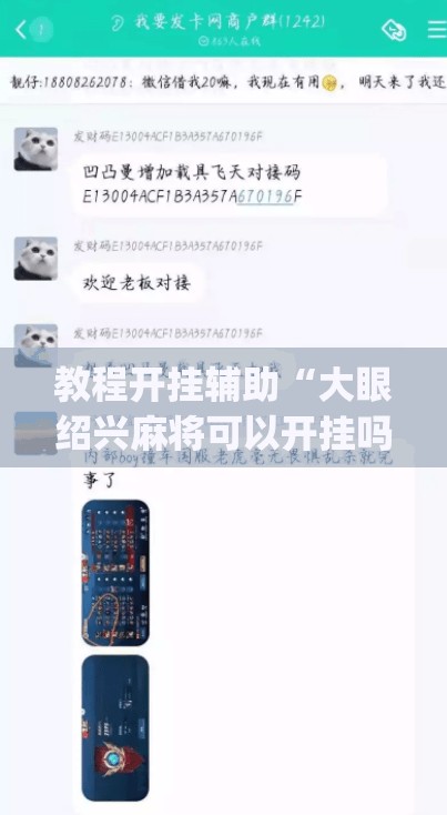 教程开挂辅助“大眼绍兴麻将可以开挂吗”(透视挂)辅助透视教程