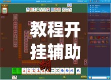 教程开挂辅助“大眼绍兴麻将可以开挂吗”(透视挂)辅助透视教程