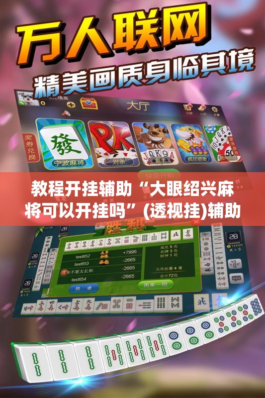 教程开挂辅助“大眼绍兴麻将可以开挂吗”(透视挂)辅助透视教程