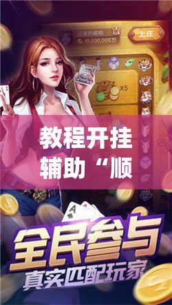 教程开挂辅助“顺欣茶楼辅助工具下载”(透视挂)辅助透视教程