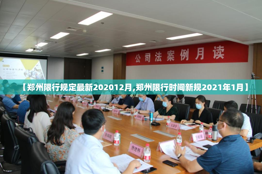 【郑州限行规定最新202012月,郑州限行时间新规2021年1月】